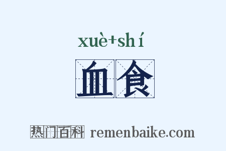 血食是什么意思的图片